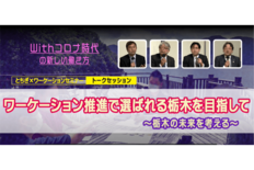 とちぎ×ワーケーションセミナー　トークセッション動画