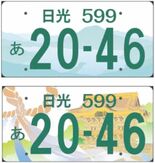 「日光ナンバー」デザイン案に５作品　住民調査で最終候補決定　日光・塩谷…