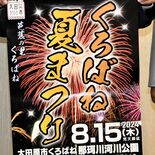 15日、大田原で「くろばね夏まつり」　縁日屋台並び花火６千発