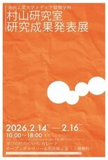 金沢工業大学メディア情報学科　村山研究室 研究成果発表展　開催のご案内
