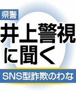 うその連絡で関係構築、「捕まることはない」の甘言に注意 栃木県警 井上…
