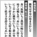 栃木県「いちご川柳」最優秀賞は那須烏山・森さん　全国から1002人が応募