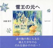雪王の元へ