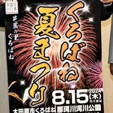 15日、大田原で「くろばね夏まつり」　縁日屋台並び花火６千発