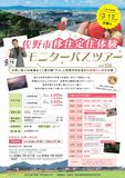 佐野市　移住・定住体験ツアー（日帰り）　３月17日