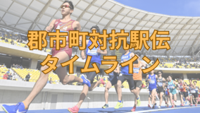 第67回栃木県郡市町対抗駅伝タイムライン《随時更新》