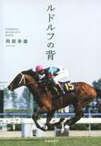 名馬ルドルフの書籍復刊