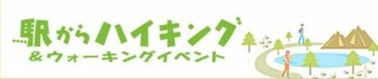 【駅ハイ25th】韮崎を歩こう!「にらさきまちあるき」開催
