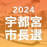 【宇都宮市長選・出口調査】佐藤氏に幅広い支持　30代除いて引き離す