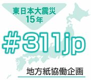 東日本大震災15年　あなたの防災意識、原発への考えは？　2月23日まで地方紙協働アンケート