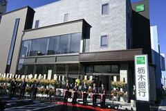 栃銀足利支店 新店舗オープン