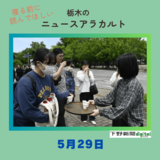 5月29日の栃木県内ニュース　「宇都宮大と日光珈琲、ブレンドコーヒーを共同開発」など３本をお届けします