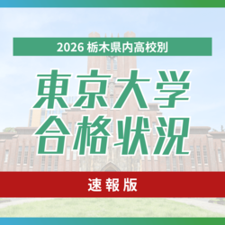 東大合格者速報、2026年栃木県内高校　創立以来初や約20年ぶり輩出の学校も《合格者数・合格科類一…