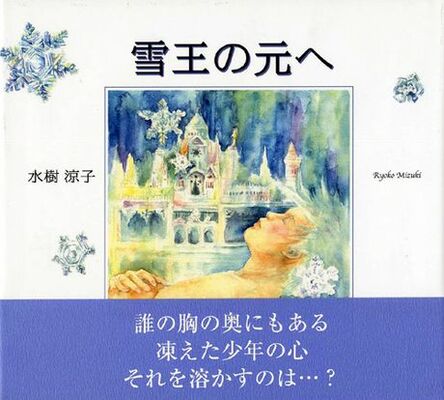 雪王の元へ