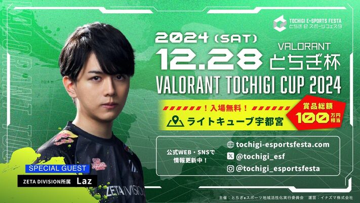 Ｌａｚさんをゲストに迎えるｅスポーツフェスタ２０２４の競技大会の告知（県スポーツ振興課提供）