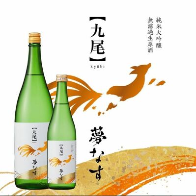 「夢ささら×なすひかり」で栃木の風土表現した【九尾】純米大吟醸