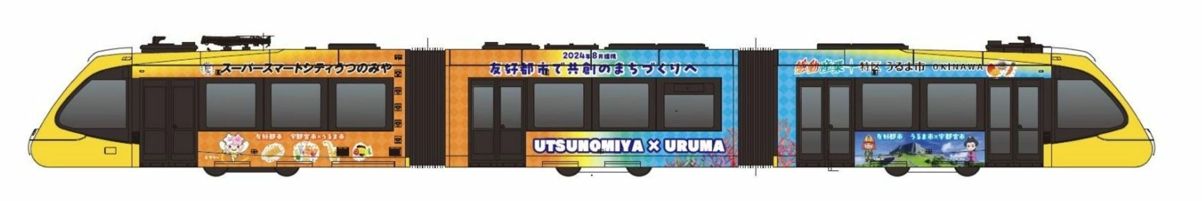 27日に運行を始める「宇都宮市・うるま市　友好都市号」