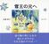 雪王の元へ