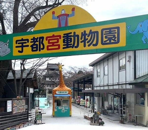 宇都宮動物園の入り口