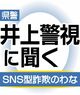 うその連絡で関係構築、「捕まることはない」の甘言に注意　栃木県警 井上警視に聞く SNS型詐欺のわな