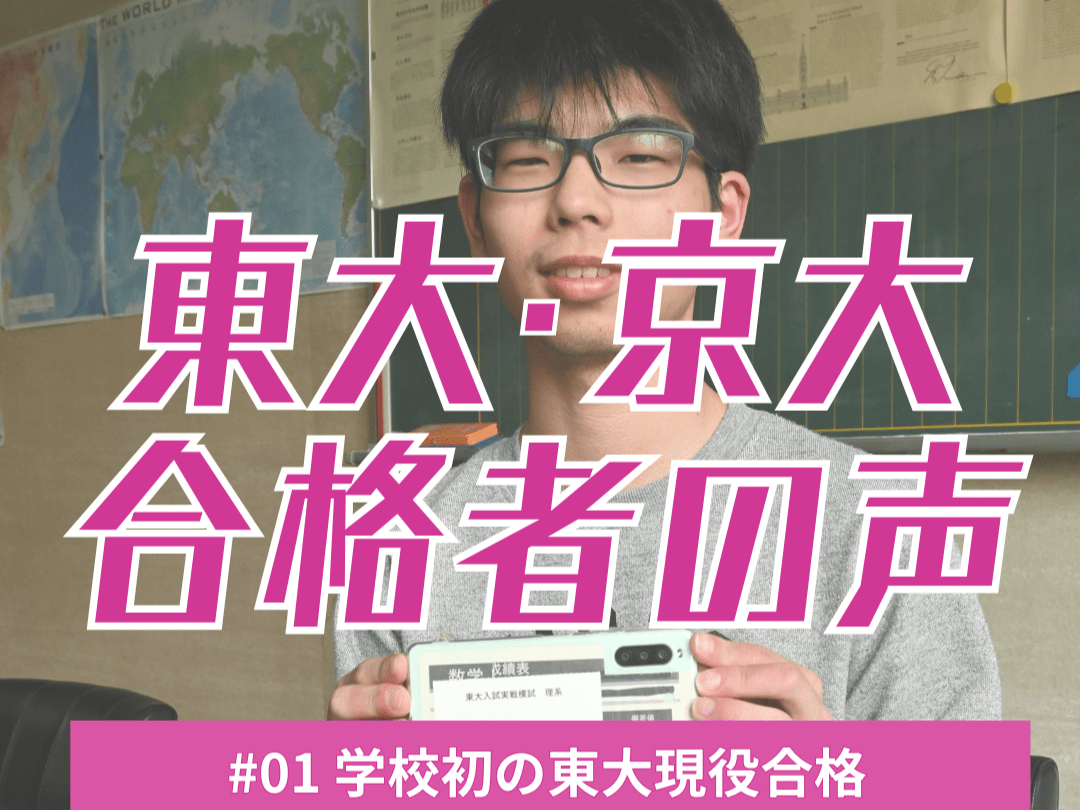 宇都宮北高校から初の東大現役合格 YouTube漬けの毎日を変えた決意と