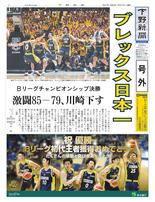【号外】ブレックス、初代王者に　Bリーグ