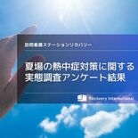 【夏場の熱中症対策に関する実態調査】訪問看護師が重視する患者様向け対策…