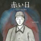 祖父の呉空襲体験題材の絵本出版