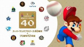 「マリオ」がプロ野球で始球式
