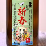 アルコール度数20％の特別醸造生酒　天鷹酒造（大田原）