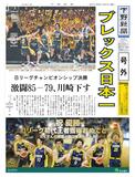 【号外】ブレックス、初代王者に　Bリーグ