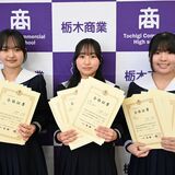 ２年生で全商検定９冠の快挙　栃木商業高の伊藤さん、学校創立以来初　３年生２人も達成