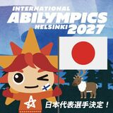 「第11回国際アビリンピック（フィンランド・ヘルシンキ大会）」 日本代表選手 決定！