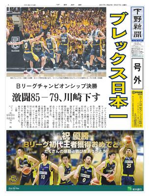 【号外】ブレックス、初代王者に　Bリーグ