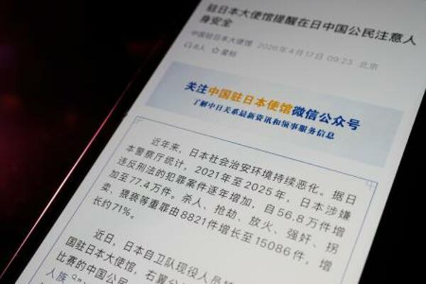 　在日本中国大使館が微信（ウィーチャット）の公式アカウントに投稿した、日本にいる中国国民への注意喚起（共同）