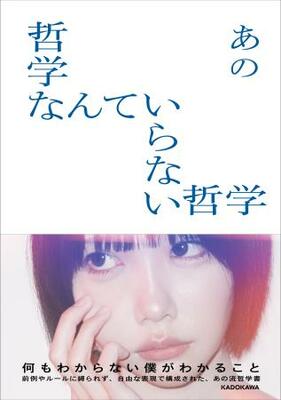 　「哲学なんていらない哲学」