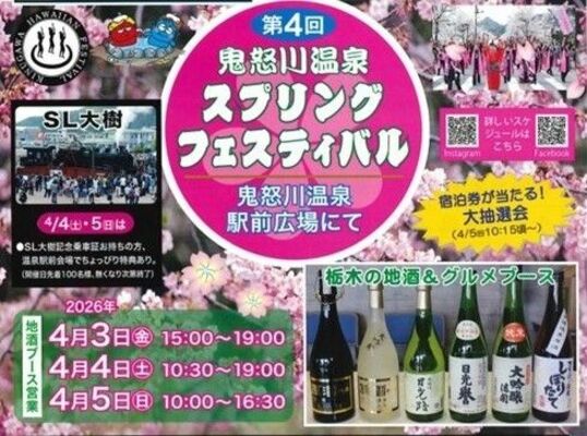 第4回鬼怒川温泉スプリングフェスティバルのチラシ一部