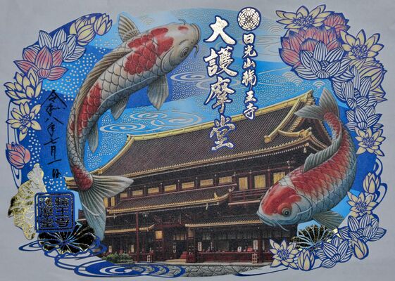 夏季限定の切り絵御朱印「錦鯉と護摩堂」