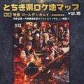 栃木県内「ロケ地マップ」第15弾を発行　７カ所で撮影の「ゴールデンカムイ」特集　大河ドラマなども