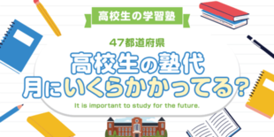 【全国調査】【高校生の学習塾】47都道府県、高校生の学習塾の費用は?月…
