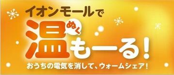 ～おうちの電気を消して、ウォームシェア！～「イオンモールで温（ぬく）も…