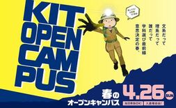金沢工業大学オープンキャンパスを4月26日に開催。保護者向け説明会も実…