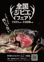 令和７年度「全国ジビエフェア」開催！