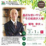 テレビで活躍する菊地弁護士が登場　２月１日、鹿沼で人権・男女共同参画のつどい