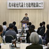 茂木氏の経験と交渉力で政治を前へ　地元・足利で応援団体が決起会合　自民党総裁選