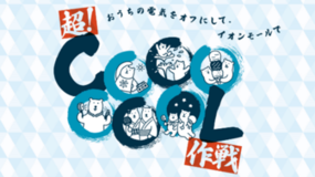 長い夏をたのしくクールに乗り切る「超！ＣＯＯＯＯＯＯＬ作戦」を実施　６月５日（金）スタート！