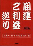 開運ご利益巡り　とちぎの神社と祭り