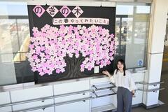 町民の思いで「満開」に