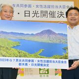 知事と日光市長「男性リーダーの会」加入　閣僚会合に向け、女性の活躍後押し