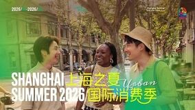 「上海の夏」が間もなく開幕、6つのテーマを先取り